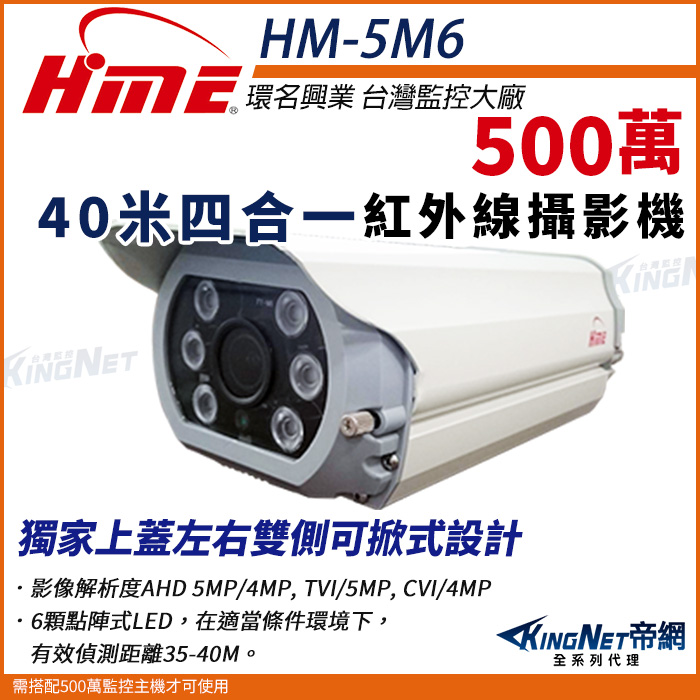 【帝網KingNet】環名HME HM-5M6 500萬 AHD 40米 戶外防水