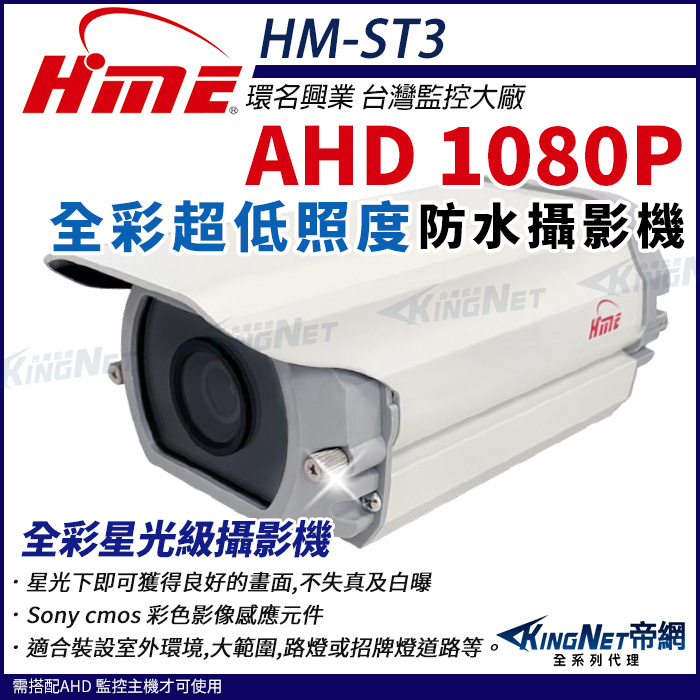【帝網KingNet】環名HME HM-ST3 AHD 200萬畫素 超低照度攝影機 戶外防水 日夜全彩
