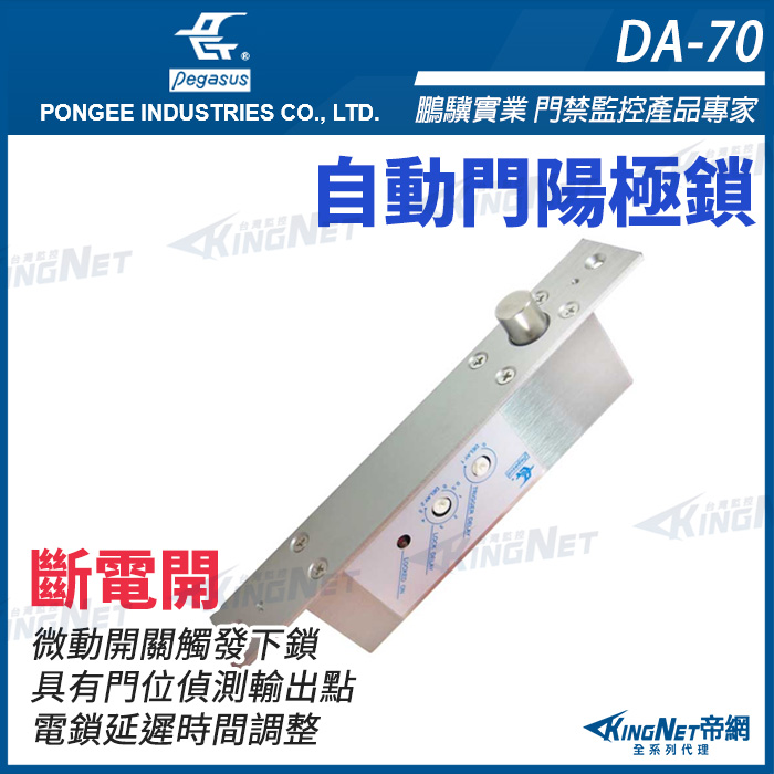 DA-70 自動門專用型電鎖 門禁控制用陽極鎖