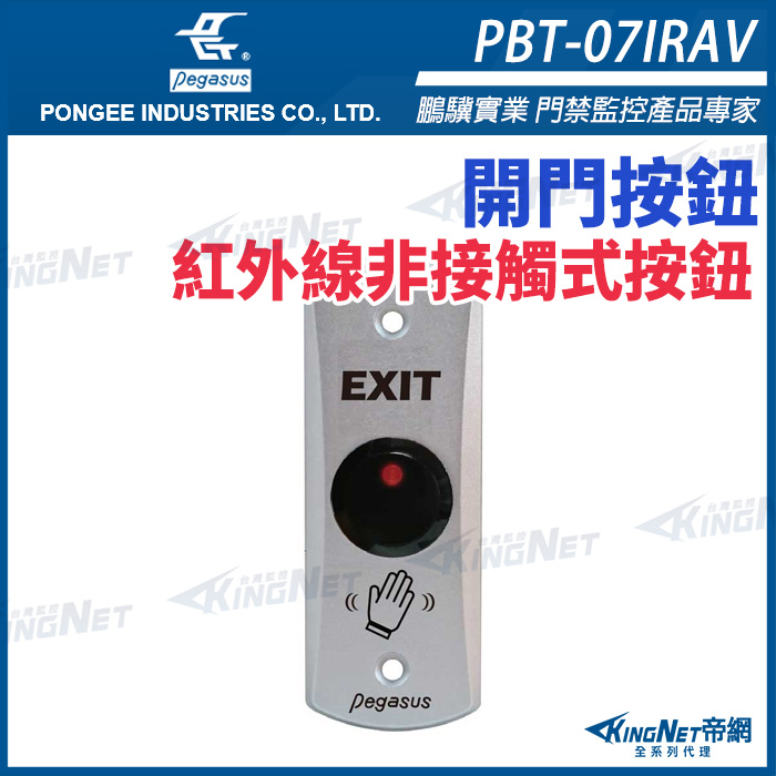 PBT-07IRAV 紅外線非接觸式感應開關 鋅合金開門按鈕