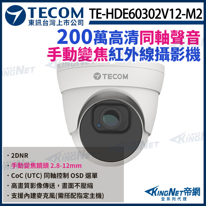 【TECOM 東訊】200萬 手動變焦 同軸音頻 高清半球攝影機 1080P TE-HDE60302V12-M2