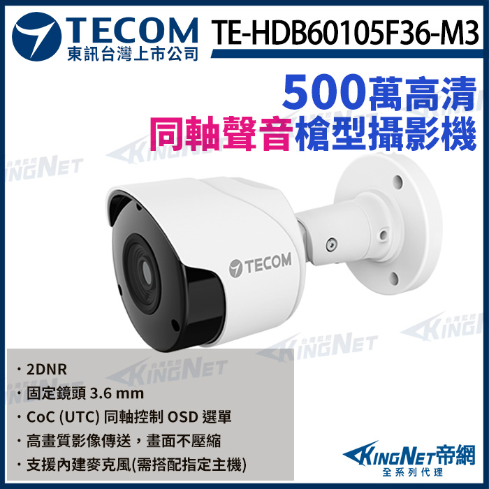 【TECOM 東訊】500萬 同軸音頻 高清槍型攝影機 TE-HDB60105F36-M3