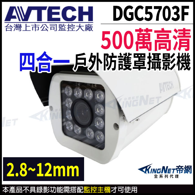 【AVTECH 陞泰】 DGC5703F 500萬 四合一 變焦 防護罩紅外線攝影機