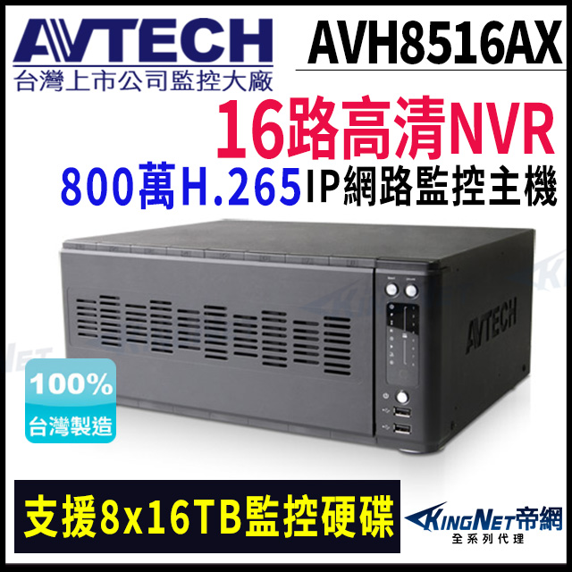 【AVTECH 陞泰】AVH8516AX 16路 H.265 800萬 NVR網路型錄影主機