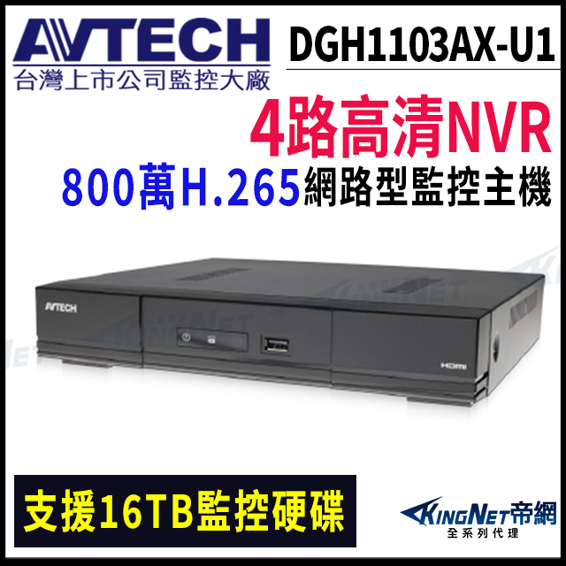 【AVTECH 陞泰】DGH1103AX-U1 800萬 H.265 4路 網路型錄影主機