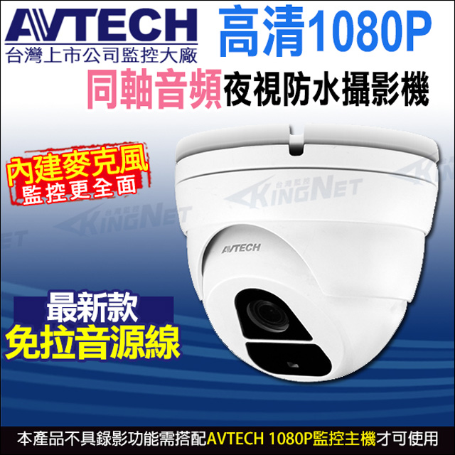 【AVTECH 陞泰】DGC2205AT 200萬 1080P 半球 攝影機 內建收音麥克風