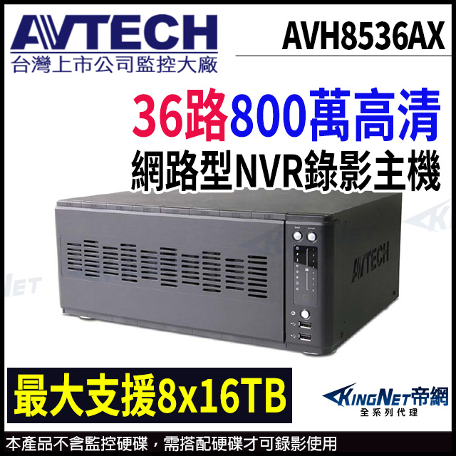【AVTECH 陞泰】AVH8536AX 36路 H.265 8MP NVR 網路型錄影主機 支援8硬碟