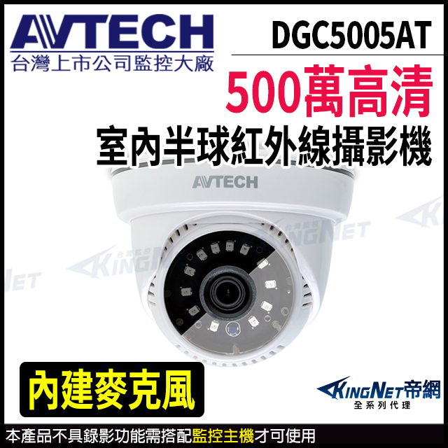 【AVTECH 陞泰】 DGC5005AT 500萬 四合一 半球 紅外線攝影機