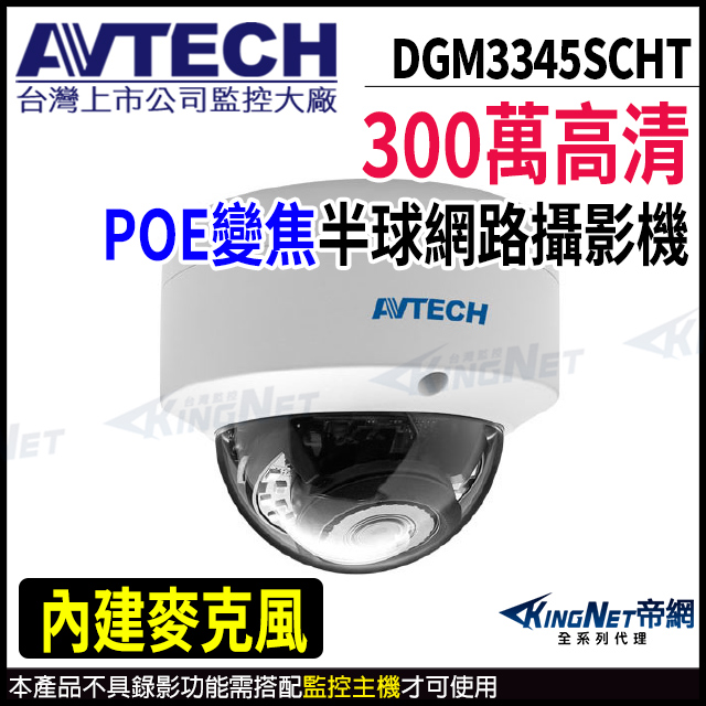 【 AVTECH 陞泰 】 DGM3345SCHT 300萬 半球型網路攝影機