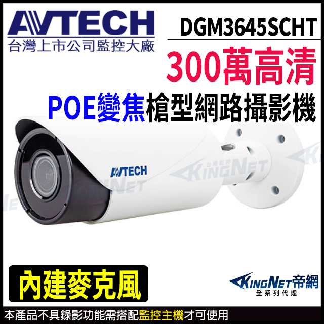 【 AVTECH 陞泰 】 DGM3645SCHT 300萬 槍型網路攝影機