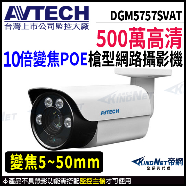 【 AVTECH 陞泰 】 DGM5757SVAT 500萬 槍型網路攝影機 夜視紅外線