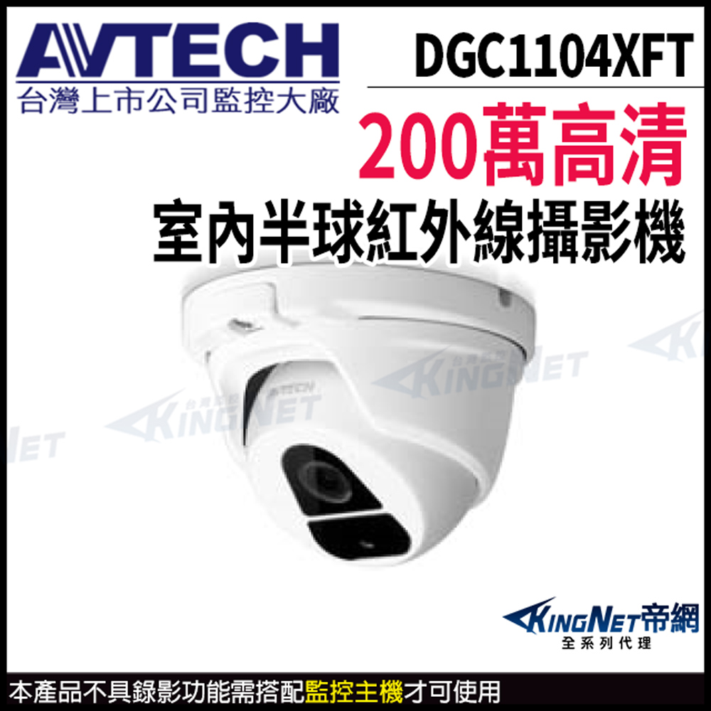【 AVTECH 陞泰 】 DGC1104XFT 200萬 四合一 半球型攝影機 夜視紅外線