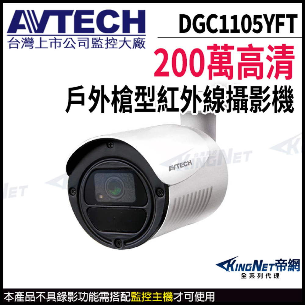 【 AVTECH 陞泰 】 DGC1105YFT 200萬 四合一 槍型攝影機 夜視紅外線