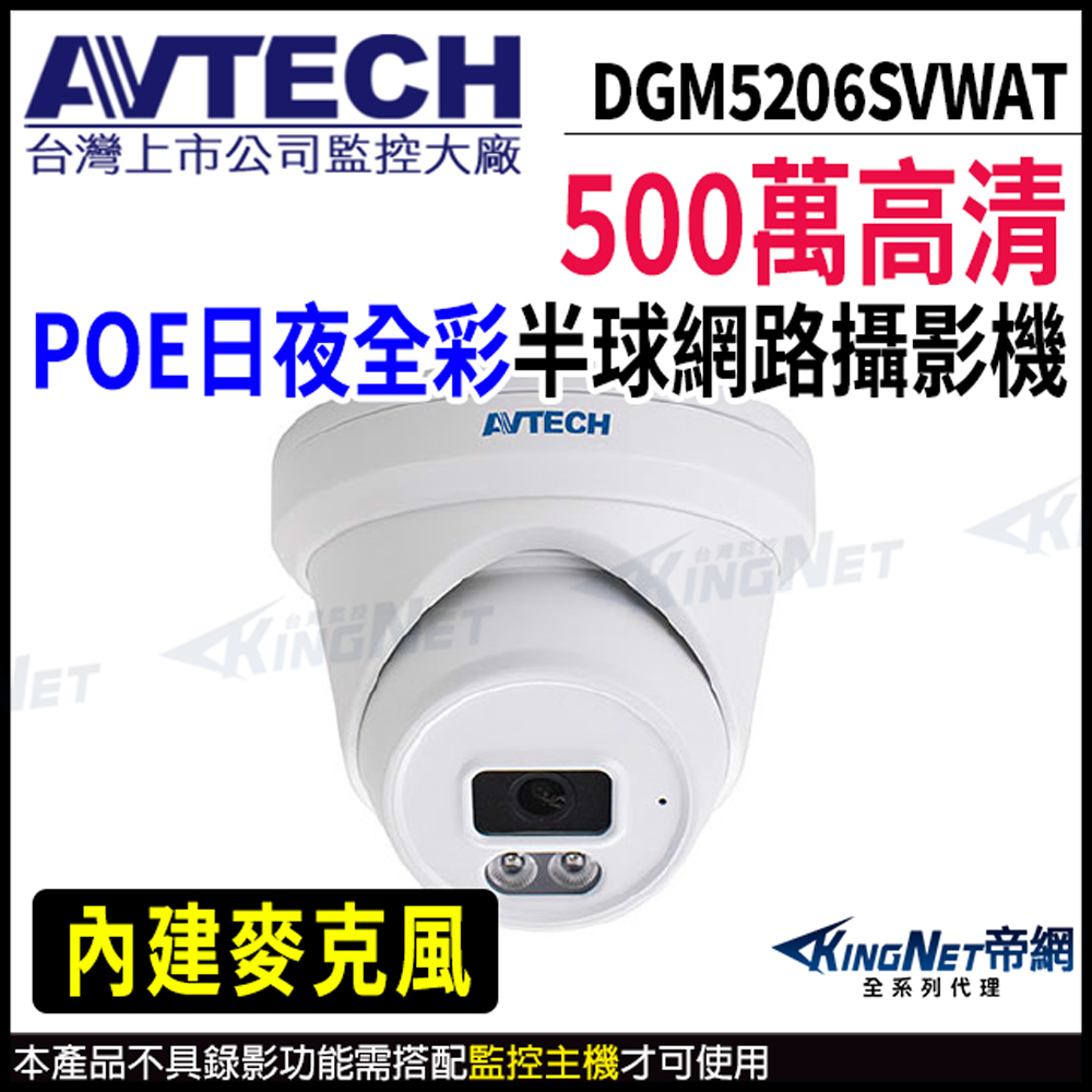 【 AVTECH 陞泰 】 DGM5206SVWAT 500萬 日夜全綵 半球型網路攝影機 POE