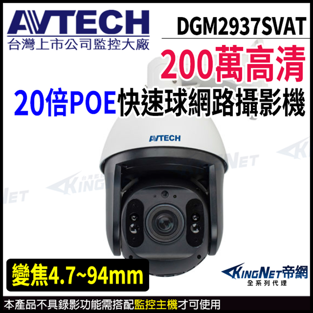 【 AVTECH 陞泰 】 DGM2937SVAT 200萬 PTZ 20倍變焦 快速球網路攝影機