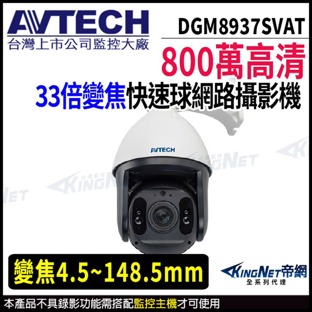 【 AVTECH 陞泰 】 DGM8937SVAT 800萬 PTZ 33倍變焦 快速球網路攝影機