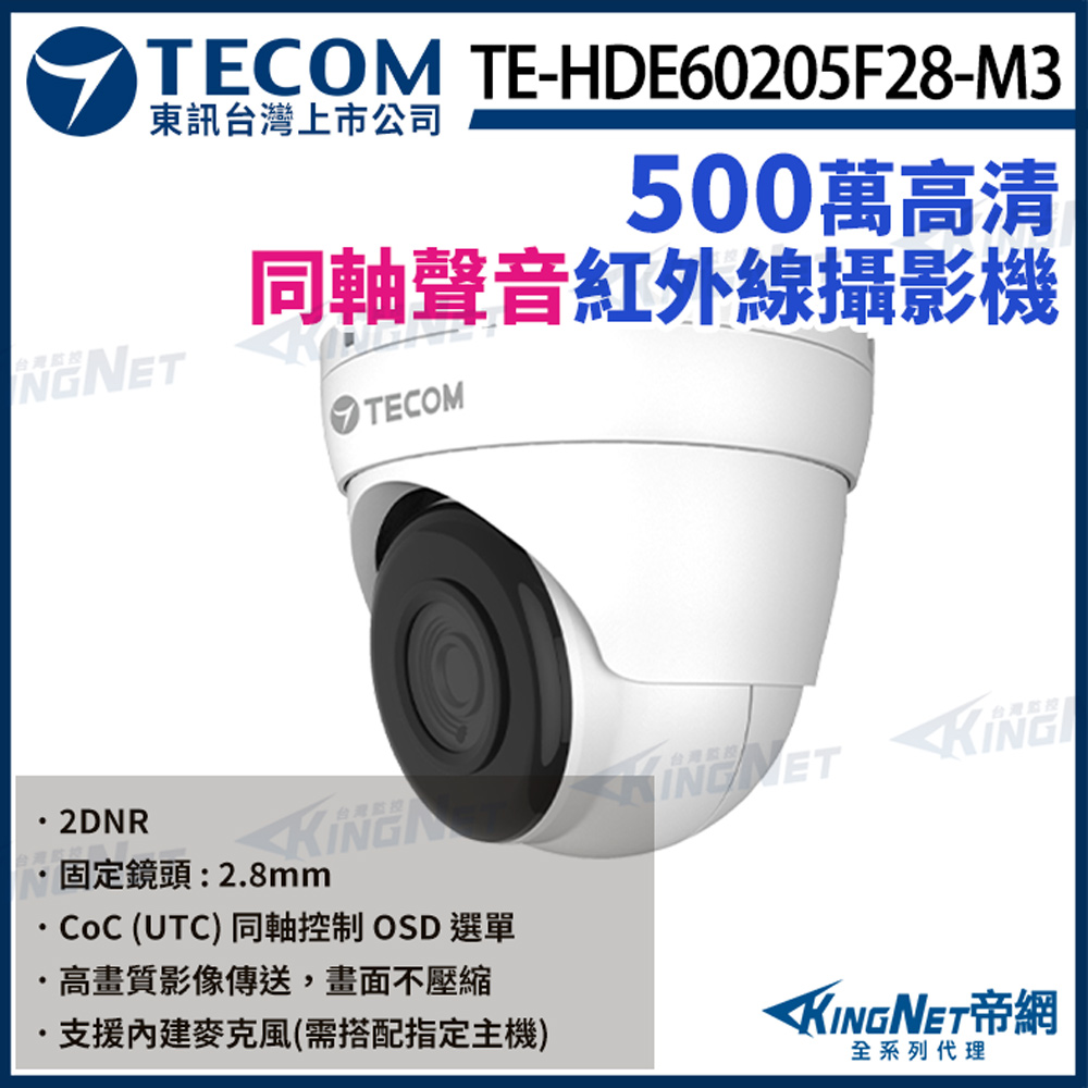 【TECOM 東訊】 TE-HDE60205F28-M3 500萬 高清 半球攝影機