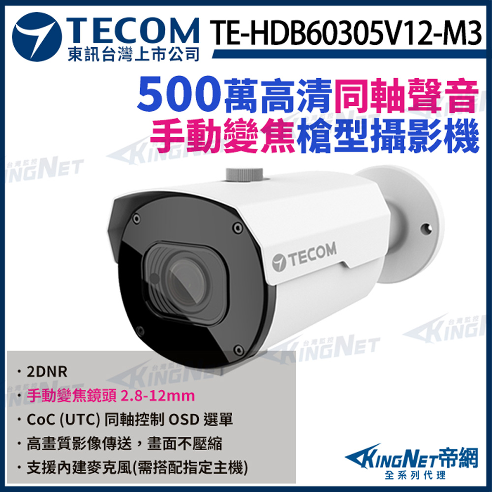 【TECOM 東訊】 TE-HDB60305V12-M3 500萬 高清槍型攝影機