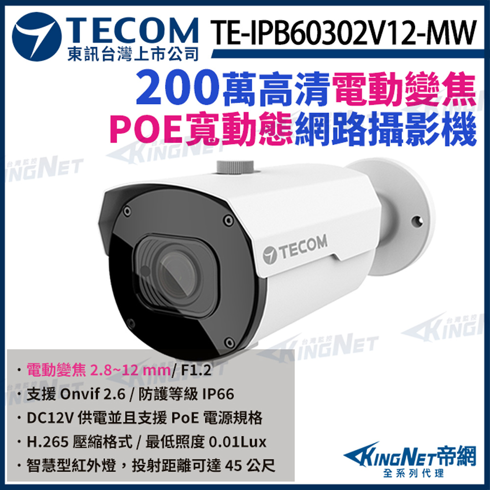【TECOM 東訊】 TE-IPB60302V12-M 200萬 電動變焦 網路槍型攝影機