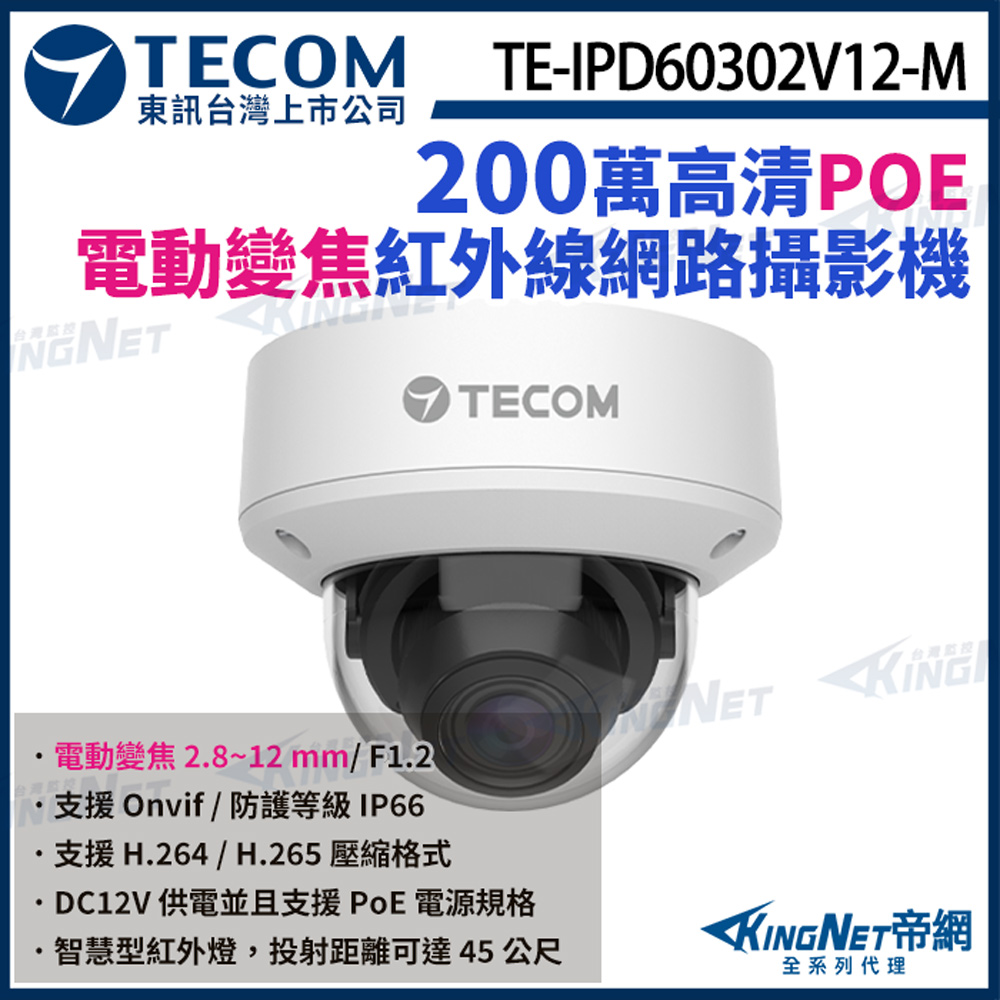 【TECOM 東訊】 TE-IPD60302V12-M 200萬 半球網路攝影機