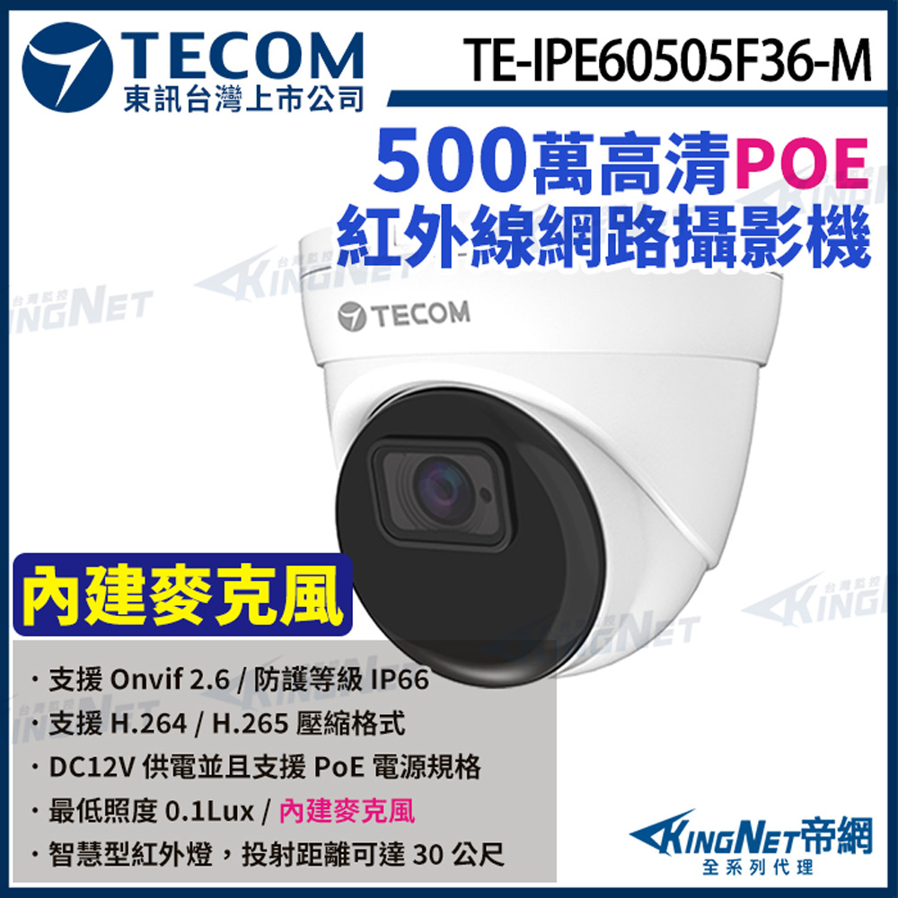 【TECOM 東訊】 【TECOM 東訊】 TE-IPE60505F36-M 500萬 支援PoE 半球 網路攝影機