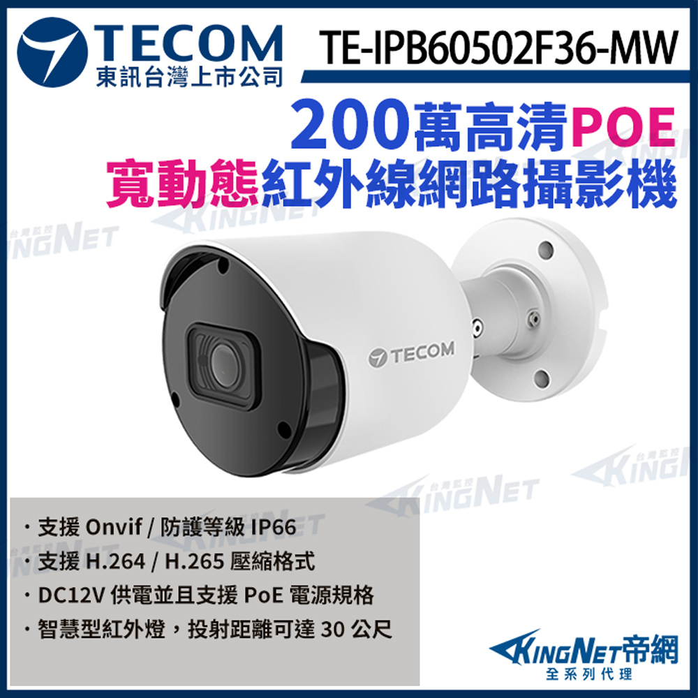 【TECOM 東訊】 TE-IPB60502F36-MW 200萬 網路槍型攝影機