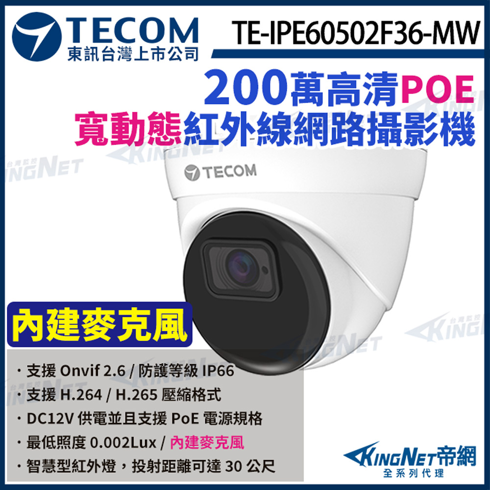 【TECOM 東訊】 TE-IPE60502F36-MW 200萬 網路半球攝影機