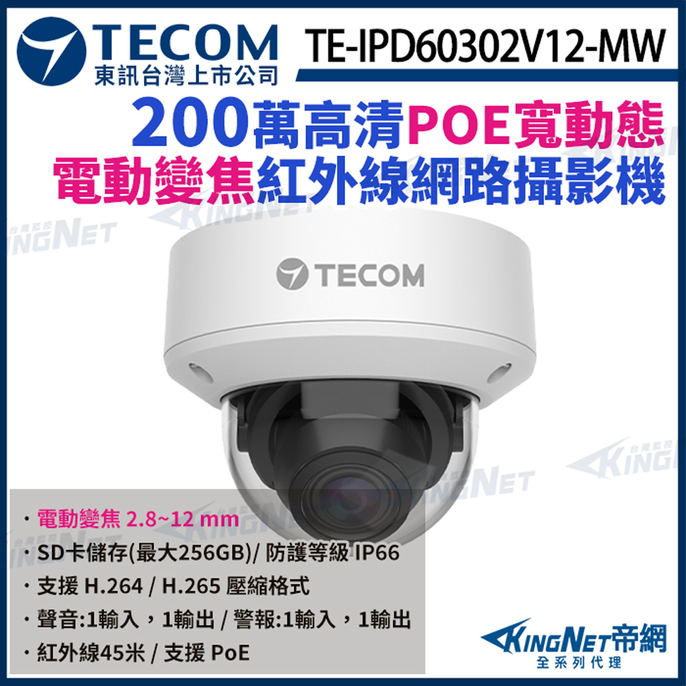 【TECOM 東訊】 TE-IPD60302V12-MW H.265 200萬 半球網路攝影機