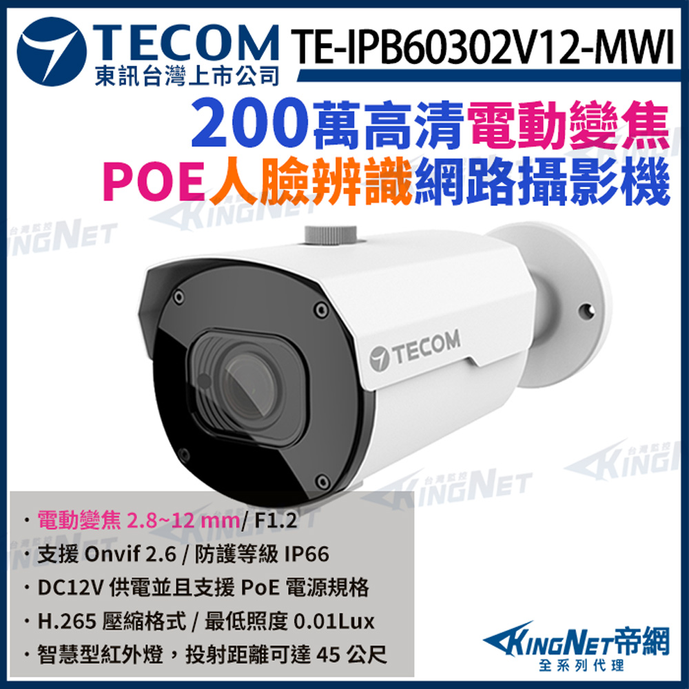 【TECOM 東訊】 TE-IPB60302V12-MWI 200萬 H.265 網路槍型攝影機