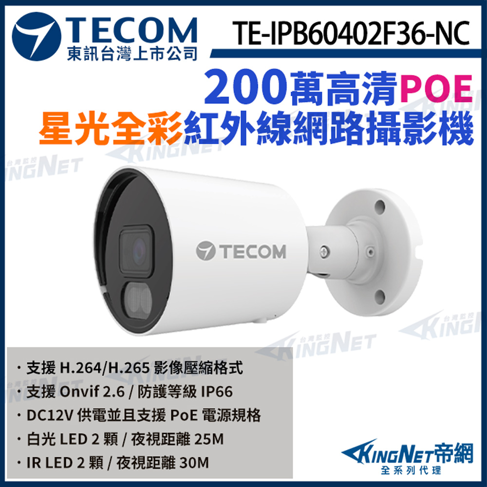 【TECOM 東訊】 TE-IPB60402F36-NC 200萬 星光級全彩 網路槍型攝影機