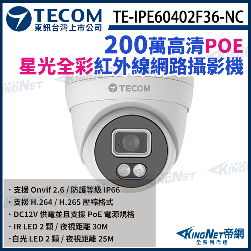 【TECOM 東訊】 TE-IPE60402F36-NC 200萬 日夜全彩 網路半球攝影機