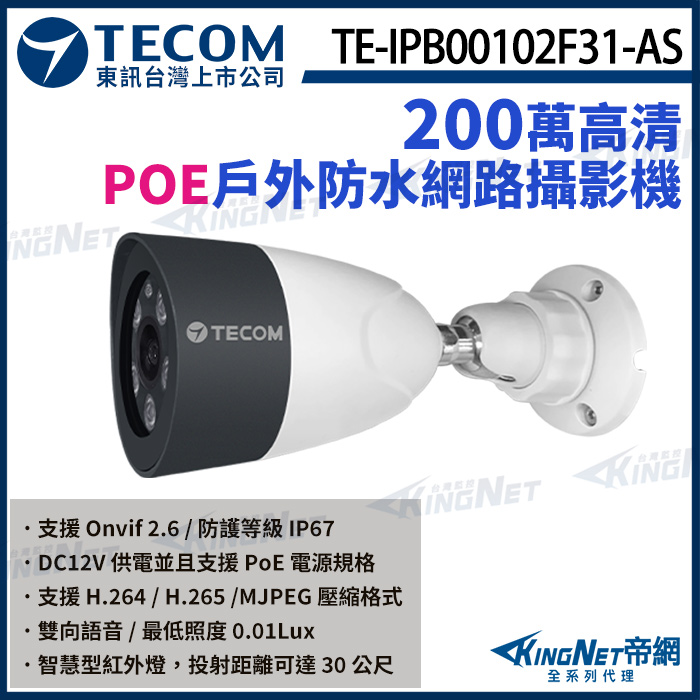 【TECOM 東訊】 TE-IPB00102F31-AS 200萬 槍型網路攝影機