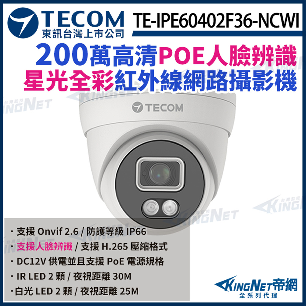 【TECOM 東訊】 TE-IPE60402F36-NCWI 200萬 星光全彩 網路半球攝影機
