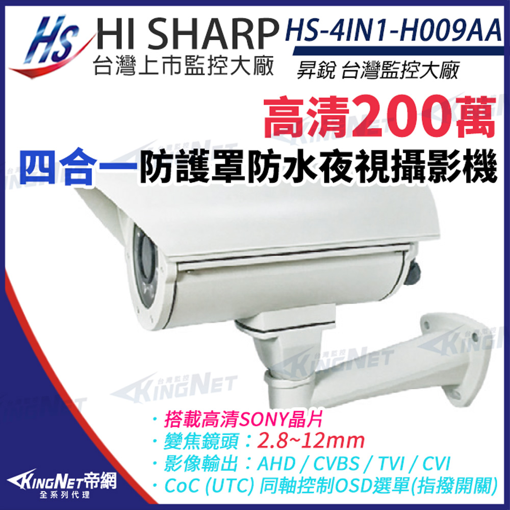 【昇銳】 HS-4IN1-H009AA 200萬 手動變焦 2.8-12mm 紅外線 防護罩攝影機