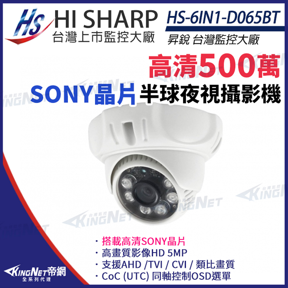 【昇銳】 HS-6IN1-D065BT 500萬 多合一 紅外線半球攝影機 監視器