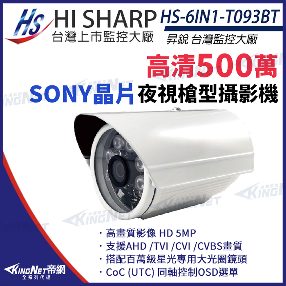 【昇銳】 HS-6IN1-T093BT 500萬 多合一 紅外線槍型攝影機 監視器