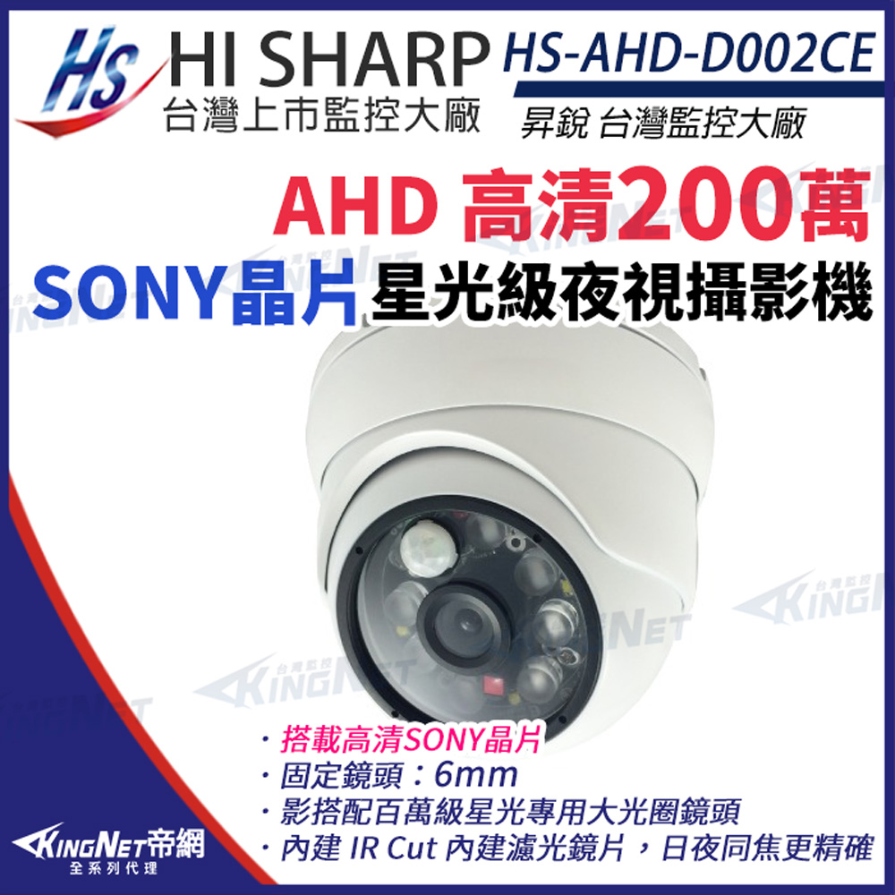 【昇銳】 HS-AHD-D002CE Sony晶片 1080P 半球 監控攝影機 6mm