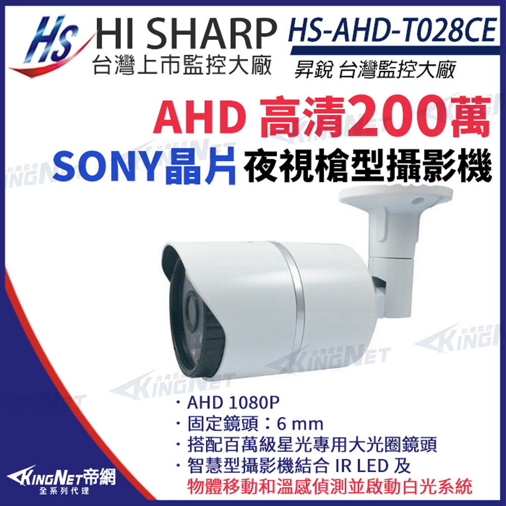 【昇銳】 HS-AHD-T028CE 200萬 智慧型雙光 紅外線槍型攝影機
