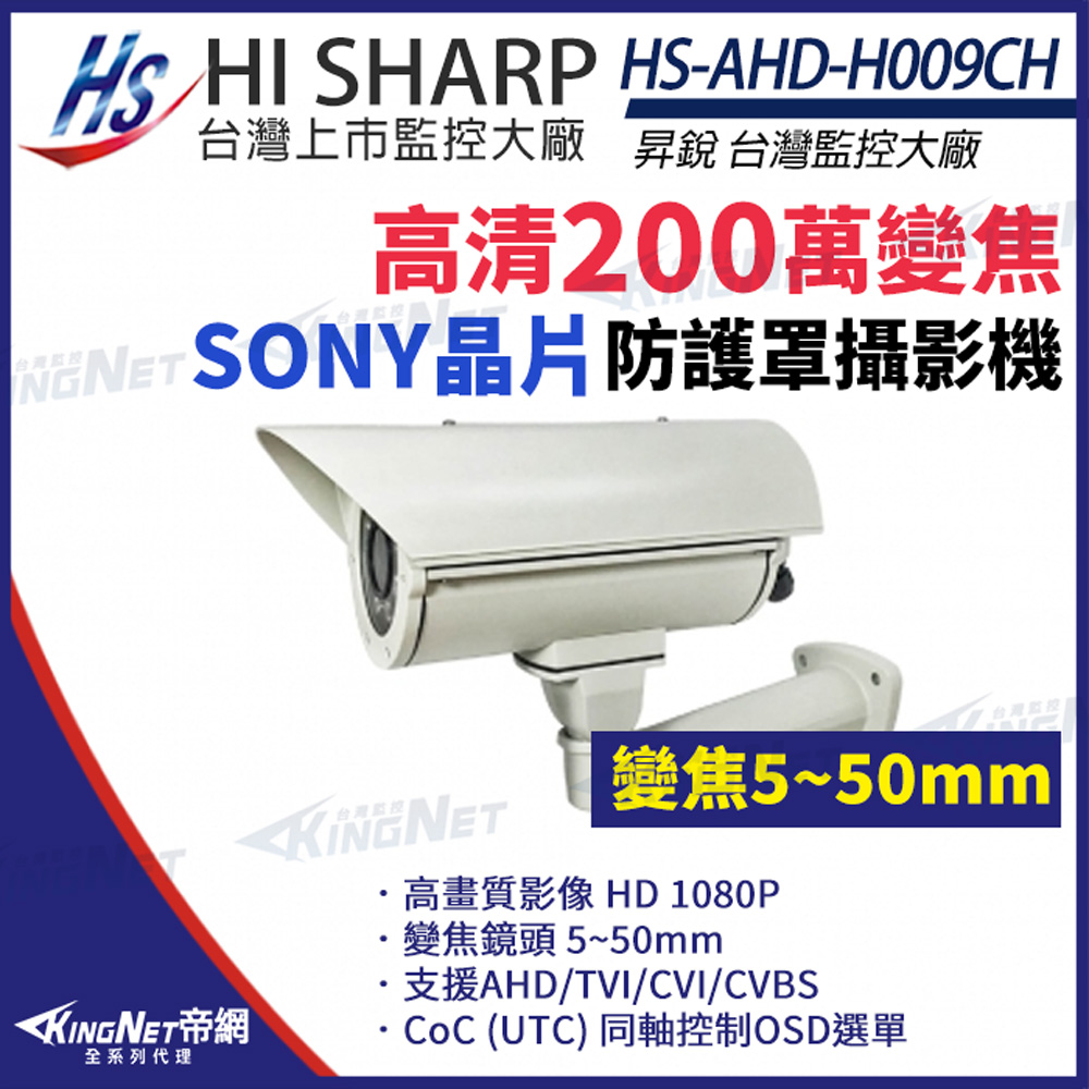 【昇銳】 HS-AHD-H009CH 200萬 真實寬動態 車牌攝影機 防護罩監視器