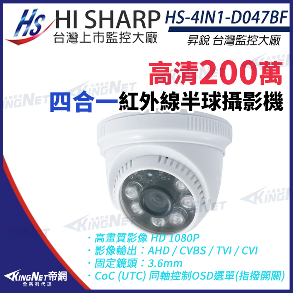 【昇銳】 HS-4IN1-D047BF 200萬 半球攝影機 夜視紅外線 AHD 監視器