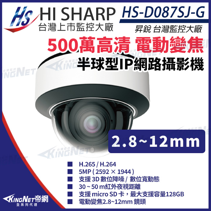 【昇銳】HS-D087SJ-G 500萬 紅外線 變焦 半球網路攝影機PoE