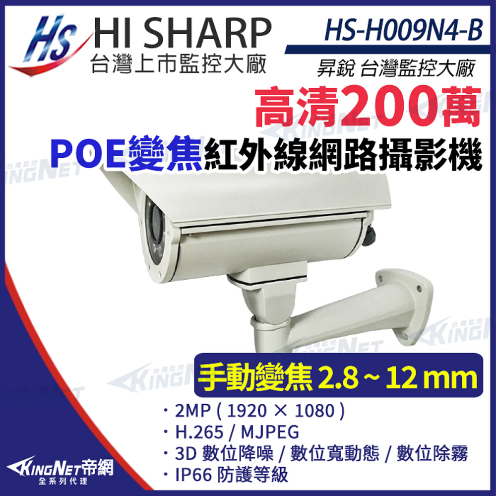 【昇銳】 HS-H009N4-B 200萬 紅外線變焦 戶外防護罩網路攝影機