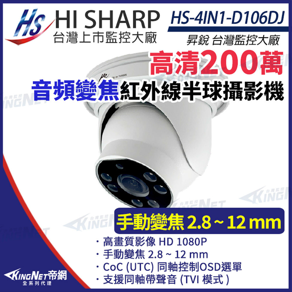 【昇銳】 HS-4IN1-D106DJ 200萬 同軸音頻 1080P 室內 半球 變焦攝影機 監視器