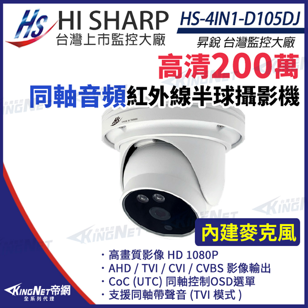 【昇銳】 HS-4IN1-D105DJ 200萬 同軸音頻 內建麥克風 半球攝影機 監視器