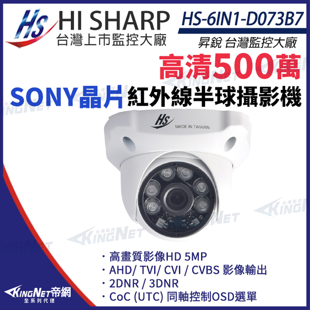 【昇銳】 HS-6IN1-D073B7 500萬 室內半球 紅外線攝影機 監視器