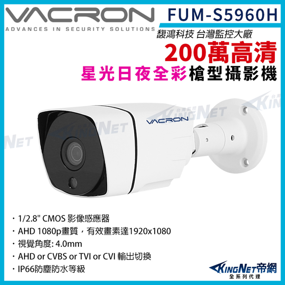 vacron 馥鴻 FUM-S5960H 200萬 星光 1080P 日夜全彩 槍型攝影機