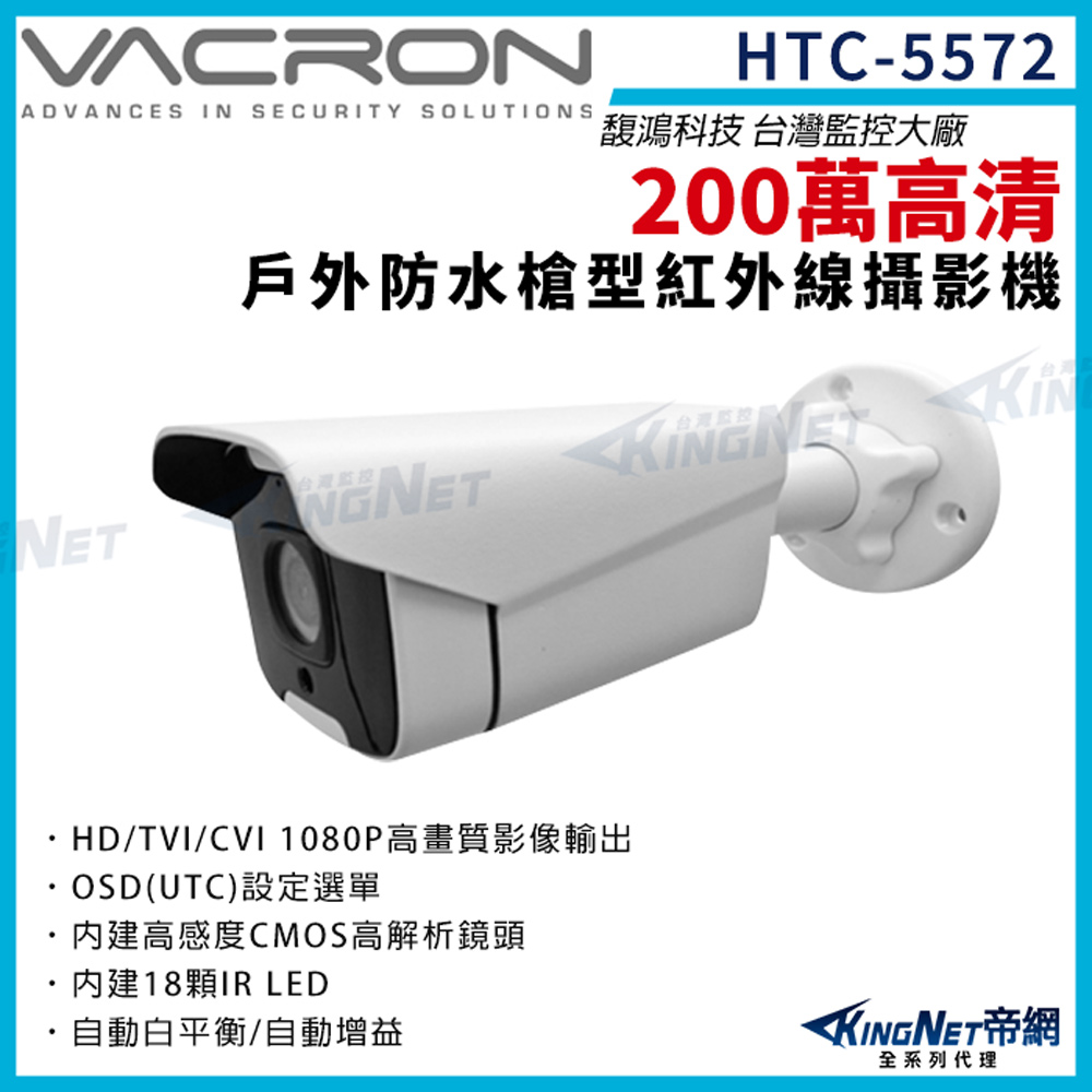 vacron 馥鴻 HTC-5572 200萬 1080P 四合一 槍型攝影機 監視器攝影機