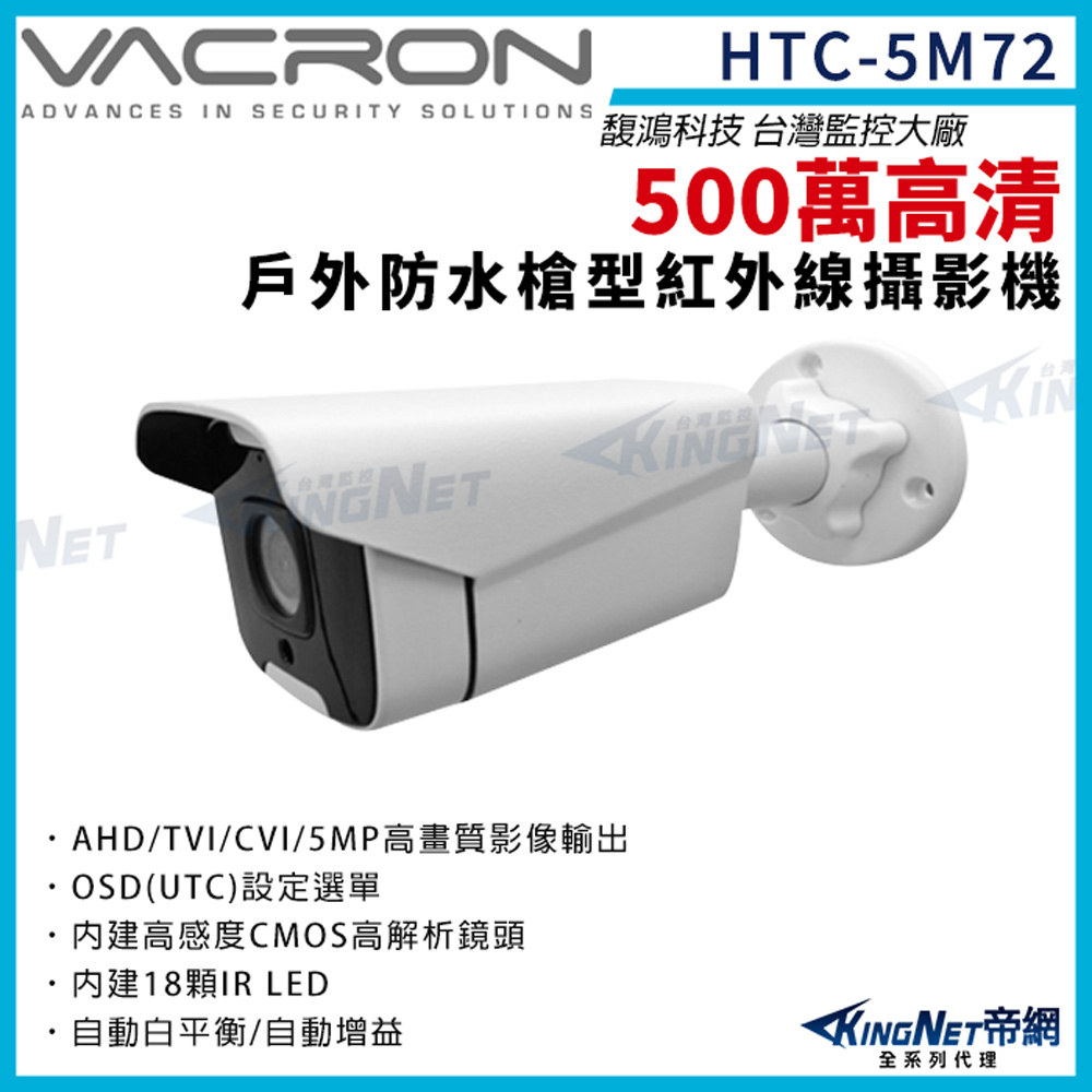 vacron 馥鴻 HTC-5M72 500萬 四合一 槍型攝影機 夜視紅外線
