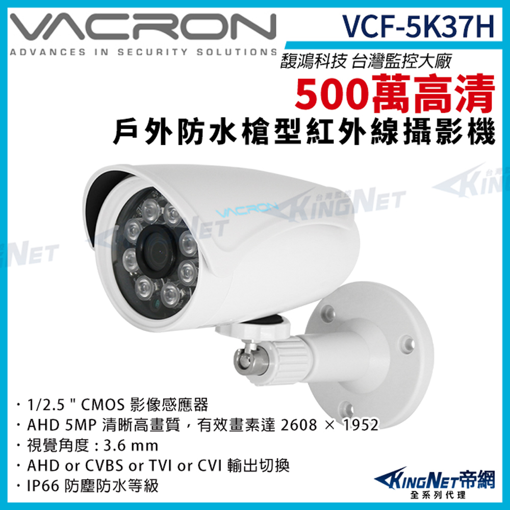 vacron 馥鴻 VCF-5K37H 500萬 四合一 IP66 防水 戶外槍型攝影機 監視器攝影機