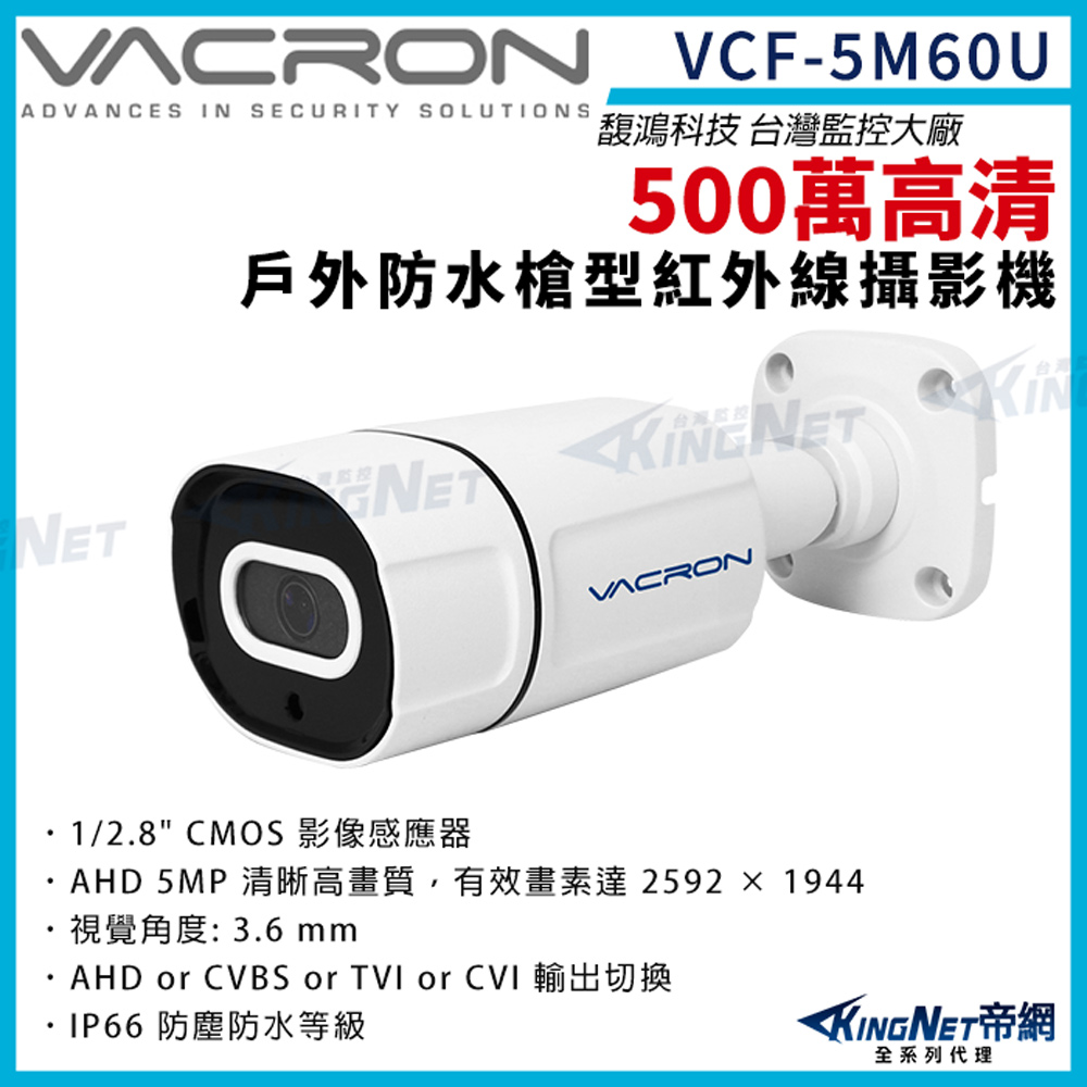 vacron 馥鴻 VCF-5M60U 500萬 四合一 IP66 防水 戶外槍型 攝影機